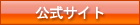 公式サイト